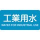 382202 [緑十字 配管識別ステッカー 工業用水 40×80mm 10枚組 アルミ 英文字入]