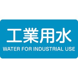 382202 [緑十字 配管識別ステッカー 工業用水 40×80mm 10枚組 アルミ 英文字入]