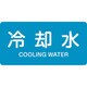 382203 [緑十字 配管識別ステッカー 冷却水 40×80mm 10枚組 アルミ 英文字入]
