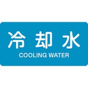 382203 [緑十字 配管識別ステッカー 冷却水 40×80mm 10枚組 アルミ 英文字入]