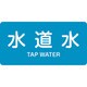 382207 [緑十字 配管識別ステッカー 水道水 40×80mm 10枚組 アルミ 英文字入]