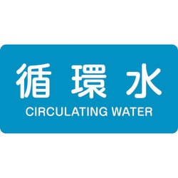 382211 [緑十字 配管識別ステッカー 循環水 40×80mm 10枚組 アルミ 英文字入]
