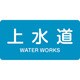 382215 [緑十字 配管識別ステッカー 上水道 40×80mm 10枚組 アルミ 英文字入]