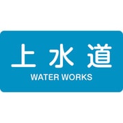 382215 [緑十字 配管識別ステッカー 上水道 40×80mm 10枚組 アルミ 英文字入]