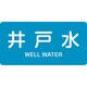 382217 [緑十字 配管識別ステッカー 井戸水 40×80mm 10枚組 アルミ 英文字入]