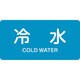 382228 [緑十字 配管識別ステッカー 冷水 40×80mm 10枚組 アルミ 英文字入]