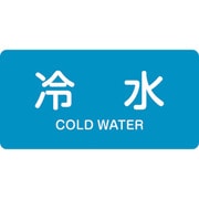 382228 [緑十字 配管識別ステッカー 冷水 40×80mm 10枚組 アルミ 英文字入]