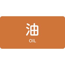 382301 [緑十字 配管識別ステッカー 油 40×80mm 10枚組 アルミ 英文字入]