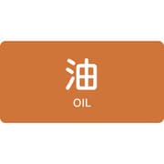 382301 [緑十字 配管識別ステッカー 油 40×80mm 10枚組 アルミ 英文字入]