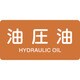 382305 [緑十字 配管識別ステッカー 油圧油 40×80mm 10枚組 アルミ 英文字入]