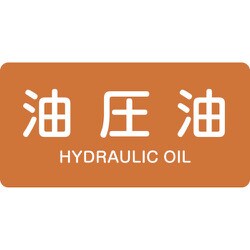 382305 [緑十字 配管識別ステッカー 油圧油 40×80mm 10枚組 アルミ 英文字入]