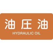 382305 [緑十字 配管識別ステッカー 油圧油 40×80mm 10枚組 アルミ 英文字入]