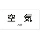 382501 [緑十字 配管識別ステッカー 空気 40×80mm 10枚組 アルミ 英文字入]