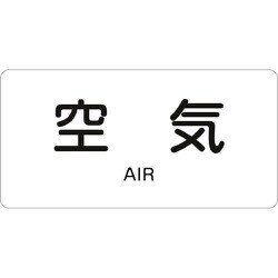 382501 [緑十字 配管識別ステッカー 空気 40×80mm 10枚組 アルミ 英文字入]