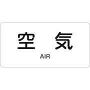 382501 [緑十字 配管識別ステッカー 空気 40×80mm 10枚組 アルミ 英文字入]