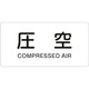 382503 [緑十字 配管識別ステッカー 圧空 40×80mm 10枚組 アルミ 英文字入]