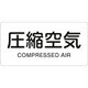 382508 [緑十字 配管識別ステッカー 圧縮空気 40×80mm 10枚組 アルミ 英文字入]