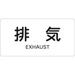 382514 [緑十字 配管識別ステッカー 排気 40×80mm 10枚組 アルミ 英文字入]
