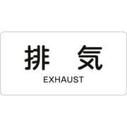 382514 [緑十字 配管識別ステッカー 排気 40×80mm 10枚組 アルミ 英文字入]