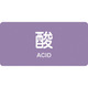 382601 [緑十字 配管識別ステッカー 酸 40×80mm 10枚組 アルミ 英文字入]