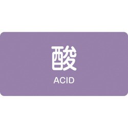 382601 [緑十字 配管識別ステッカー 酸 40×80mm 10枚組 アルミ 英文字入]