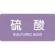 382602 [緑十字 配管識別ステッカー 硫酸 40×80mm 10枚組 アルミ 英文字入]
