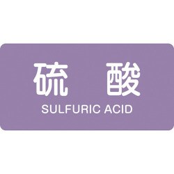 382602 [緑十字 配管識別ステッカー 硫酸 40×80mm 10枚組 アルミ 英文字入]