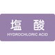 382603 [緑十字 配管識別ステッカー 塩酸 40×80mm 10枚組 アルミ 英文字入]