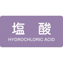 382603 [緑十字 配管識別ステッカー 塩酸 40×80mm 10枚組 アルミ 英文字入]