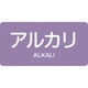 382605 [緑十字 配管識別ステッカー アルカリ 40×80mm 10枚組 アルミ 英文字入]