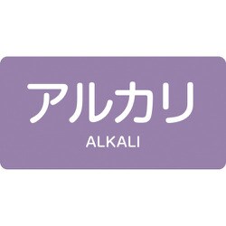 382605 [緑十字 配管識別ステッカー アルカリ 40×80mm 10枚組 アルミ 英文字入]