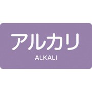 382605 [緑十字 配管識別ステッカー アルカリ 40×80mm 10枚組 アルミ 英文字入]