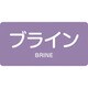 382612 [緑十字 配管識別ステッカー ブライン 40×80mm 10枚組 アルミ 英文字入]