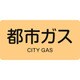 382703 [緑十字 配管識別ステッカー 都市ガス 40×80mm 10枚組 アルミ 英文字入]
