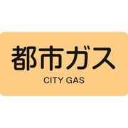 382703 [緑十字 配管識別ステッカー 都市ガス 40×80mm 10枚組 アルミ 英文字入]