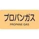 382704 [緑十字 配管識別ステッカー プロパンガス 40×80mm 10枚組 アルミ]