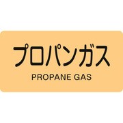 382704 [緑十字 配管識別ステッカー プロパンガス 40×80mm 10枚組 アルミ]