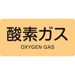 382705 [緑十字 配管識別ステッカー 酸素ガス 40×80mm 10枚組 アルミ 英文字入]
