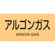 382718 [緑十字 配管識別ステッカー アルゴンガス 40×80mm 10枚組 アルミ]