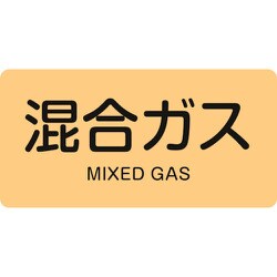382721 [緑十字 配管識別ステッカー 混合ガス 40×80mm 10枚組 アルミ 英文字入]