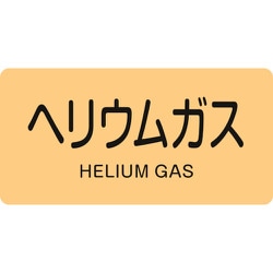 382723 [緑十字 配管識別ステッカー ヘリウムガス 40×80mm 10枚組 アルミ]