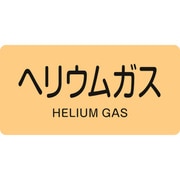 382723 [緑十字 配管識別ステッカー ヘリウムガス 40×80mm 10枚組 アルミ]