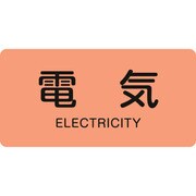 383101 [緑十字 配管識別ステッカー 電気 30×60mm 10枚組 アルミ 英文字入]