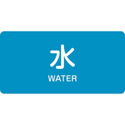 383201 [緑十字 配管識別ステッカー 水 30×60mm 10枚組 アルミ 英文字入]