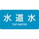 383207 [緑十字 配管識別ステッカー 水道水 30×60mm 10枚組 アルミ 英文字入]