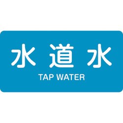383207 [緑十字 配管識別ステッカー 水道水 30×60mm 10枚組 アルミ 英文字入]