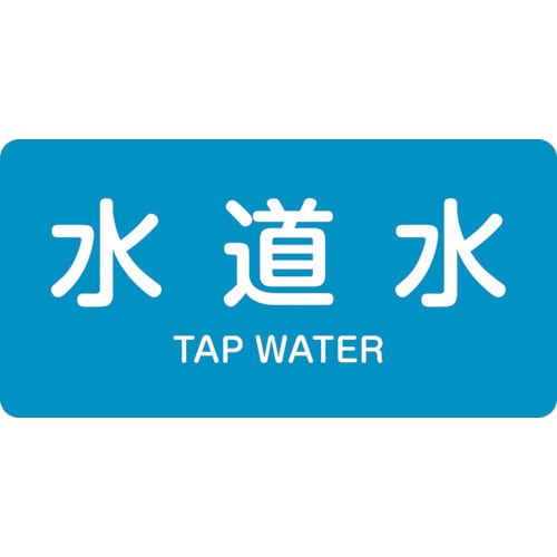 383207 [緑十字 配管識別ステッカー 水道水 30×60mm 10枚組 アルミ 英文字入]