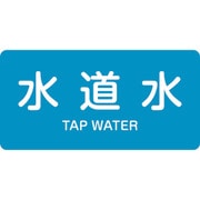 383207 [緑十字 配管識別ステッカー 水道水 30×60mm 10枚組 アルミ 英文字入]