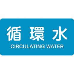 383211 [緑十字 配管識別ステッカー 循環水 30×60mm 10枚組 アルミ 英文字入]