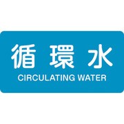 383211 [緑十字 配管識別ステッカー 循環水 30×60mm 10枚組 アルミ 英文字入]